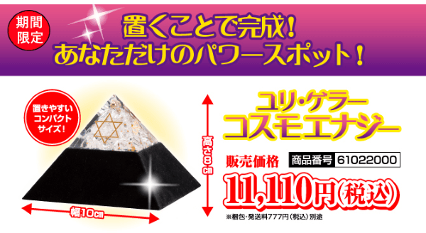 ユリゲラー コスモエナジー 2016