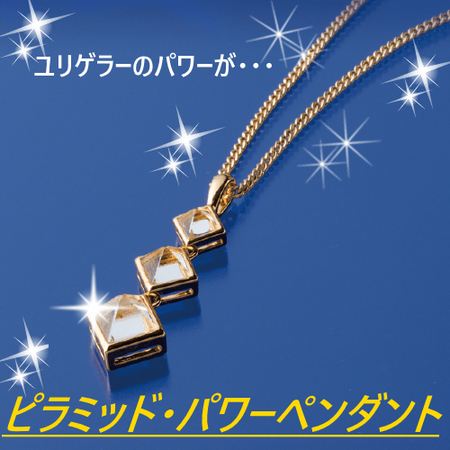 ユリゲラーパワーペンダント2016