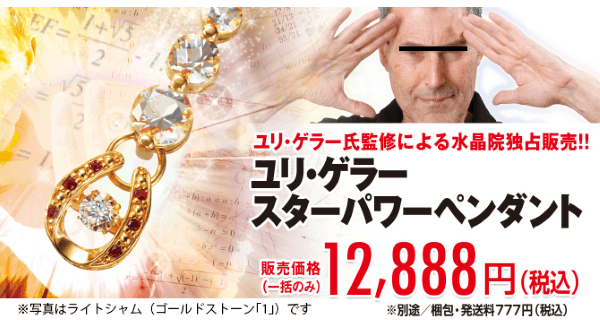 ユリゲラースターパワーペンダント2016