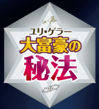 ユリゲラーグッズ パワー