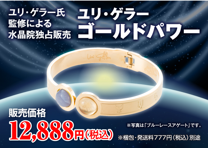 ユリゲラーグッズ ゴールドパワー