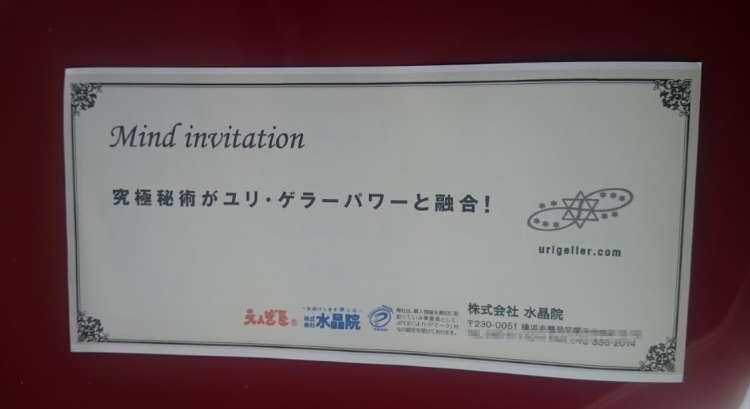 レビューユリゲラーグッズ