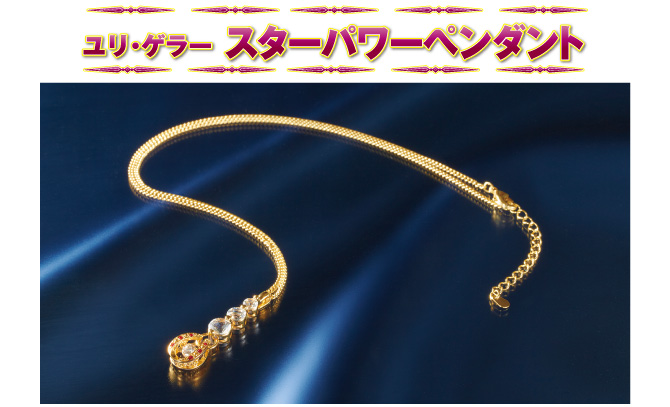 ユリゲラーグッズ・2019ユリ・ゲラー スターパワーペンダント
