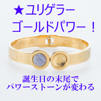 ユリゲラー ゴールドパワー 超能力 グッズ