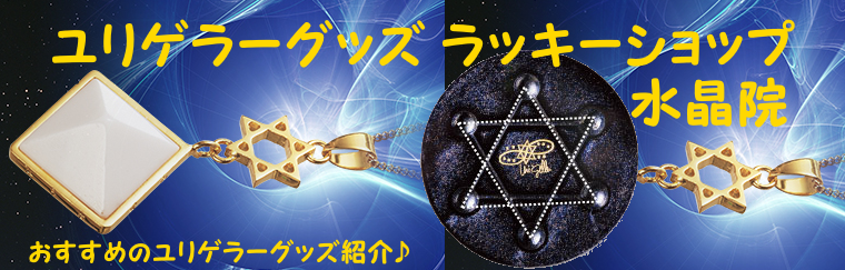 ユリゲラーグッズ