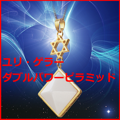 ユリゲラー ダブルパワーピラミッド 超能力 グッズ